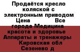 Продаётся кресло-коляской с электронным приводом › Цена ­ 50 000 - Все города Медицина, красота и здоровье » Аппараты и тренажеры   . Кировская обл.,Сезенево д.